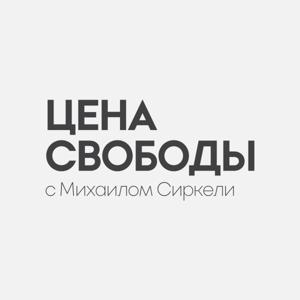Цена Свободы by Mihail Sircheli