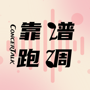 靠谱跑调ConcerTalk