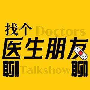 找个医生朋友聊聊 by 王玺_AYAz
