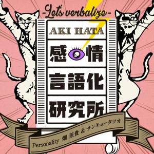 畑亜貴の “感情言語化研究所" by Aki Hata