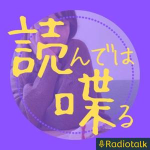 読んでは喋る（読書ラジオ）