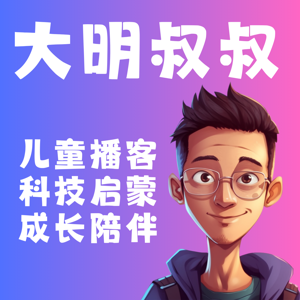 大明叔叔|儿童科技启蒙