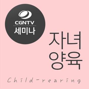 [CGNTV 세미나] 자녀양육