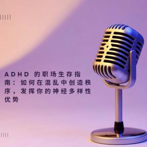 《多元脑宇宙 | Neurodiverse Universe》探索 ADHD 世界的温暖角落