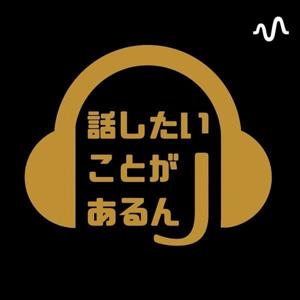 話したいことがあるんJ（30代のVoice Log）