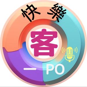 快樂客一po