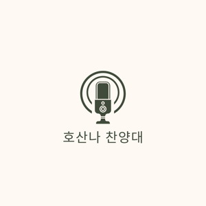 호산나 성가대