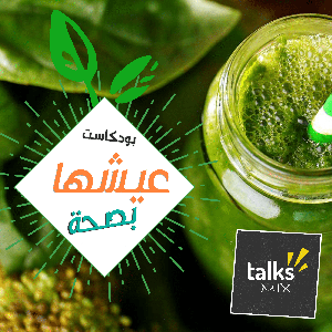 بودكاست عيشها بصحة | Aeshha Be Seha Podcast by TalksMix