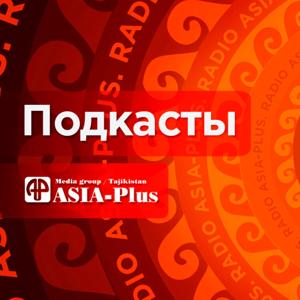 Подкасты от Азия-Плюс
