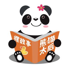 熊猫太后摆故事 by 熊猫太后摆故事