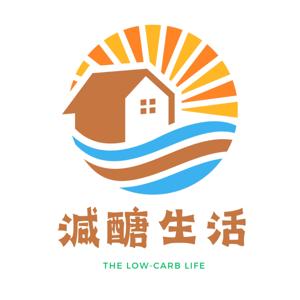 減醣生活