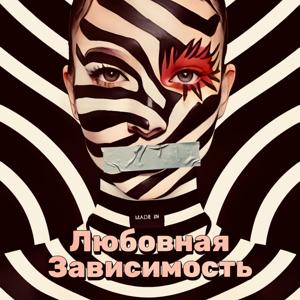 Любовная созависимость 👩‍❤️‍💋‍👨