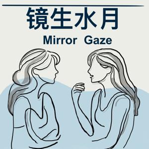 镜生水月 - Mirror Gaze