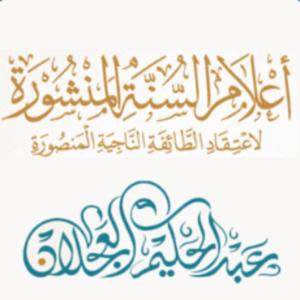 أعلام السنة المنشورة