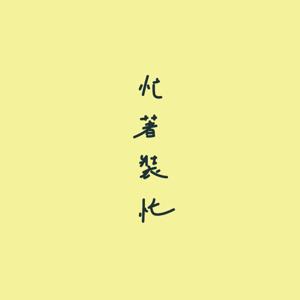 忙著裝忙