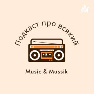 Про всякий Music і Mussik