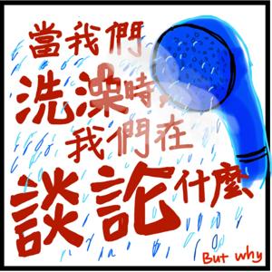 当我们洗澡时，我们在谈论什么？