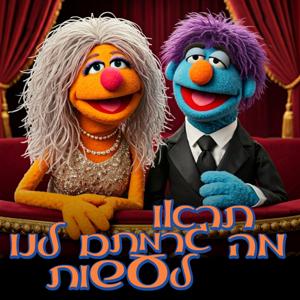 תראו מה גרמתם לנו לעשות