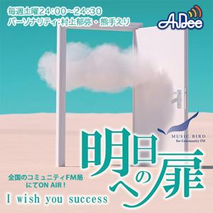 I wish you success~明日への扉~