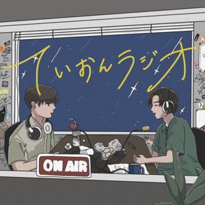 ていおんラジオ