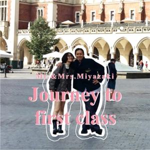 宮崎夫婦のいつかはファーストクラス