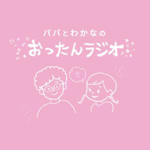 ぱぱとわかなのおったんラジオ