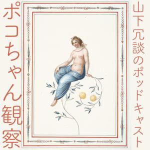 「ポコちゃん観察」