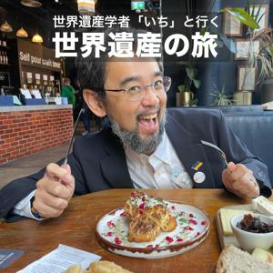 世界遺産科学者「いち」と行く『世界遺産の旅』 ポッドキャスト