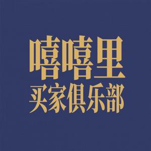 嘻嘻里买家俱乐部