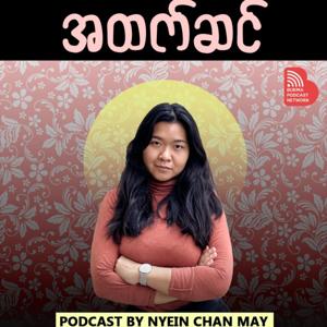 "အထက်ဆင်" Podcast