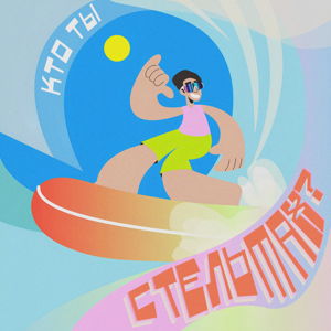 Кто ты, Стельмах?