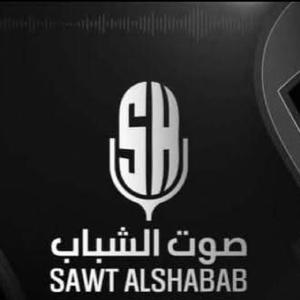 اذاعة صوت الشباب