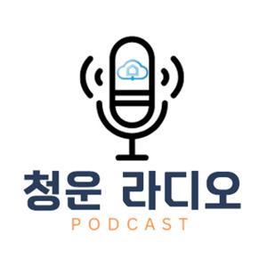 라디오 - 잠실청운 찾는 매물 (에버브리즈 라디오)