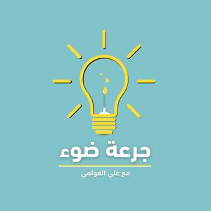 جرعة ضوء