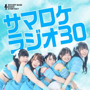 SUMMER ROCKETのサマロケラジオ30