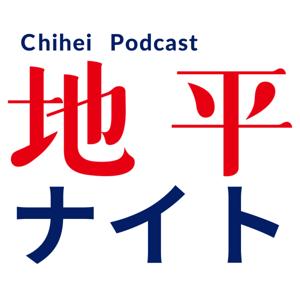 地平ナイト Chihei Podcast 〜聴く地平〜