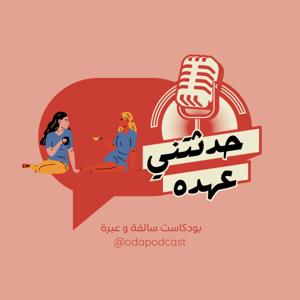حدثتني عهده