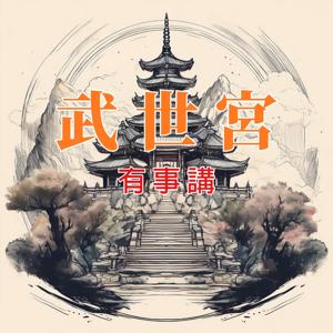 武世宮