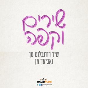 שירים וקפה