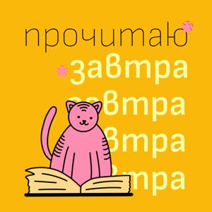 Прочитаю завтра