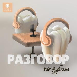 Разговор по зубам | Парадиз Денталь