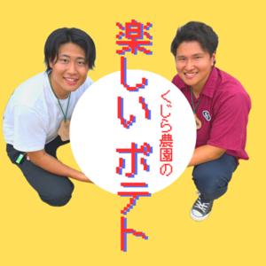 くじら農園の楽しいポテト