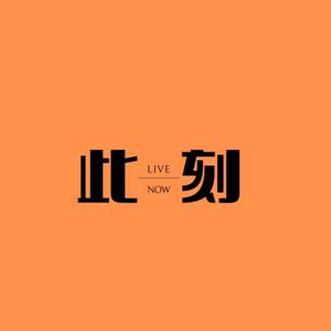 此刻 Live Now