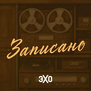 Записано | Эхо