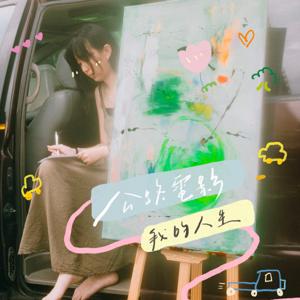 公路電影—我的人生