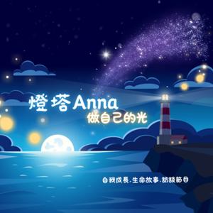 燈塔Anna-做自己的光
