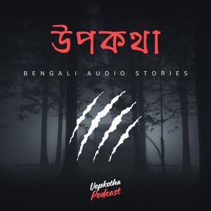 Upokotha - Bengali Audio Stories