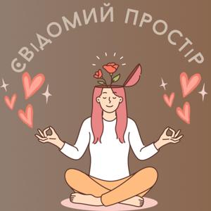 Свідомий простір
