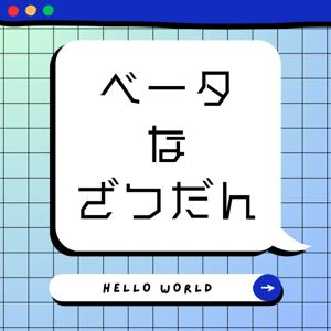 ベータなざつだん