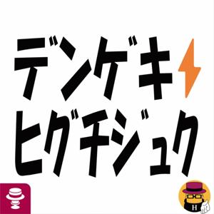 デンゲキ⚡ヒグチジュク
